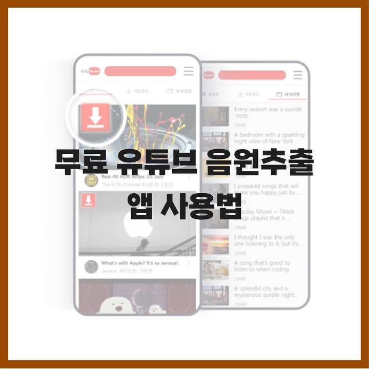  유튜브 음원 추출 앱 사용 방법, 무료 MP3 변환기 클립다운