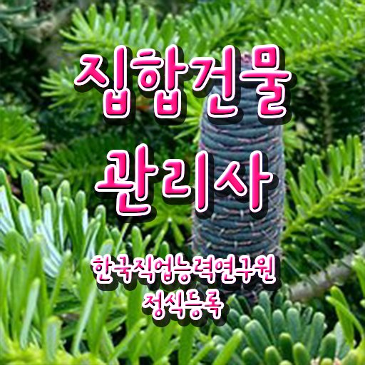  경비 자격증 , 집합건물관리사 자격증 쉽고 간편하게 취득한 방법 및 온라인 무료강의