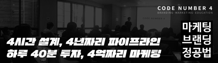  코드넘버4카페에서 마케팅과 브랜딩 정공법을 향해 공부 시작!! 블로그 수익화 과정 OT 후기