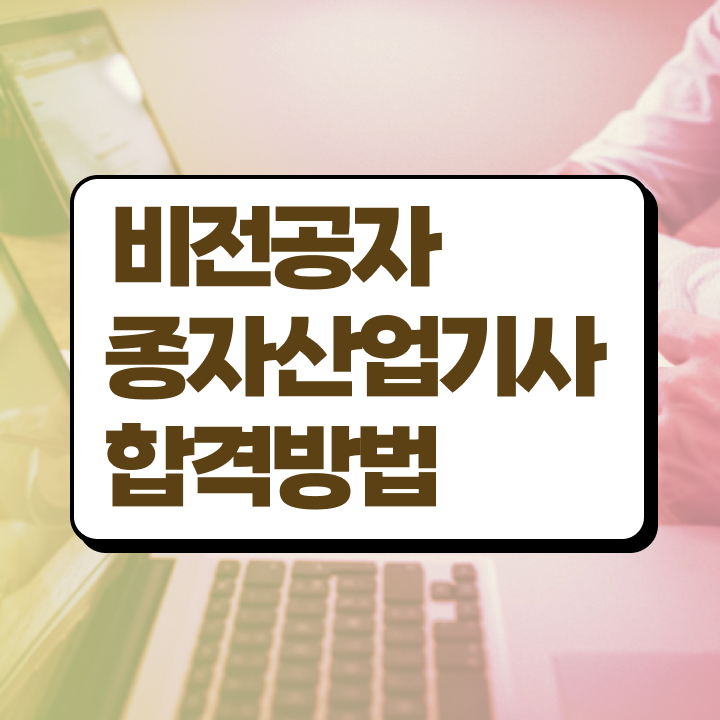  종자산업기사 응시자격 서류 종자산업기사 자격요건 집에서 온라인으로 4달만에 준비한 노하우