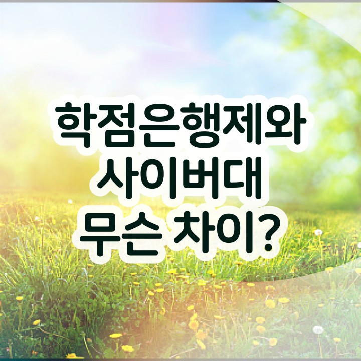  학점은행제 전문학사 무자격 비전공자도 걱정하지 말아요