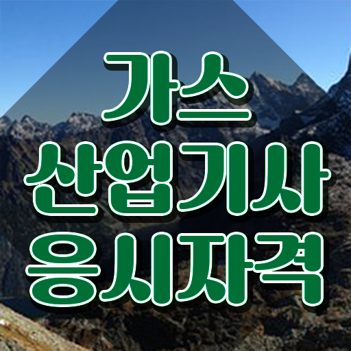  가스산업기사 실기 후기 가스산업기사 자격요건 온라인으로 간편하게 완료한 후기