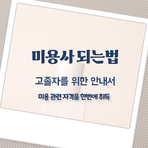  피부관리 기기 , 피부관리사자격증 준비 하나도 모른다면 알아야 하는 조건들은? 과 비법