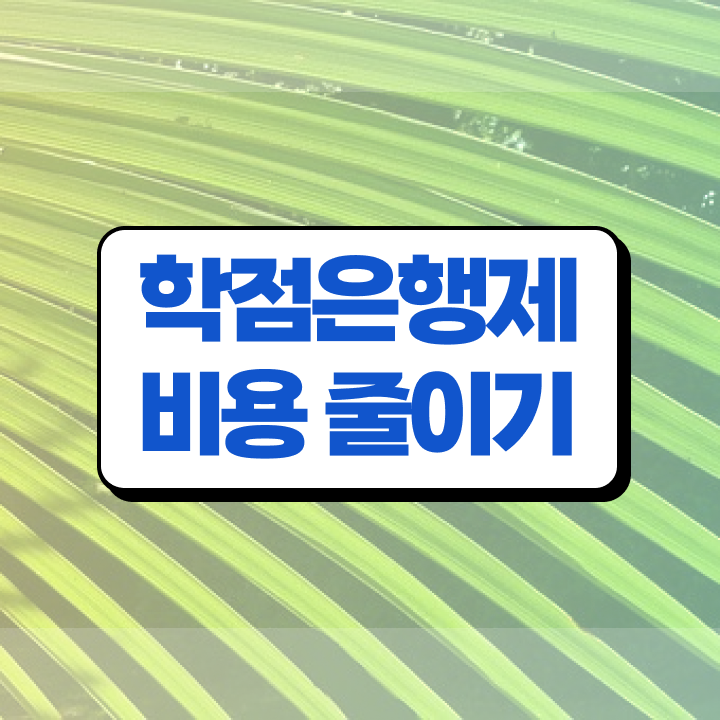 학점은행제 학사 , 학은제 플래너가 비용절감 시간 단축 전략 요점정리 했어요