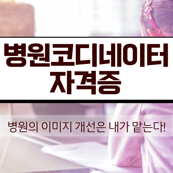  패션 코디네이터 , 병원코디네이터 자격증 합격한 전략 공유드려요
