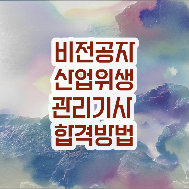  산업위생관리기사필기과목 산업위생관리기사 취득자격 집에서 온라인으로 4개월 만에 준비한 노하우