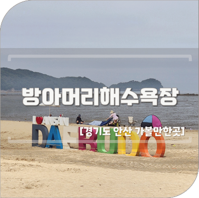 대부도 방아머리해수욕장 갯벌 물때 시간표 주차장 텐트 아이랑 체험 준비물