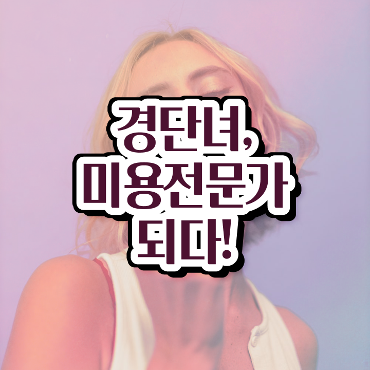  미용사 자격증 필기 평가시험 준비 없이도 , 헤어미용자격증 갖출 수 있었어요