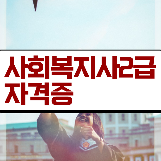  강릉 사회복지사학점은행제수강료 ? 사회복지사2급 비전공자도 학점은행제 활용하여 편하게