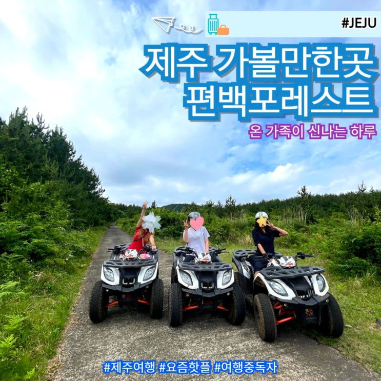  제주 서귀포 동쪽 아이와 가볼만한 곳 편백포레스트ATV