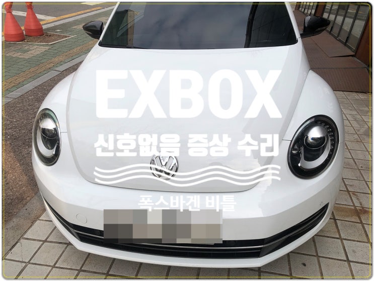  폭스바겐 비틀 현재사용불가 문구 EXBOX3 신호없음 수리