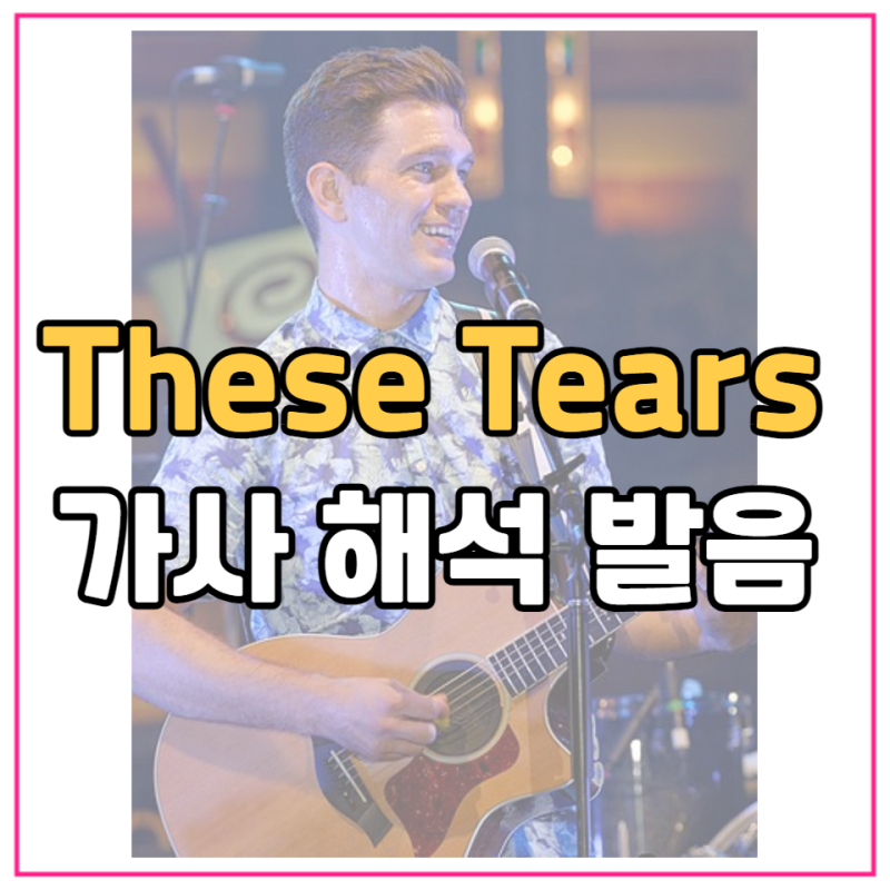 앤디그래머 these tears 가사 해석 한국어발음 : 네이버 블로그