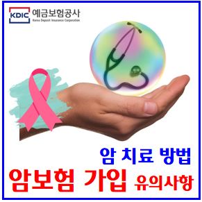 암보험 가입 유의사항 (ft. 치료방법) : 진단, 확정시점, 건강검진, 추적관찰, 추가재검사, 간편심사, 123세대, 표적항암제, 세포독성면역, 입체형, 양성중입자, 방사선