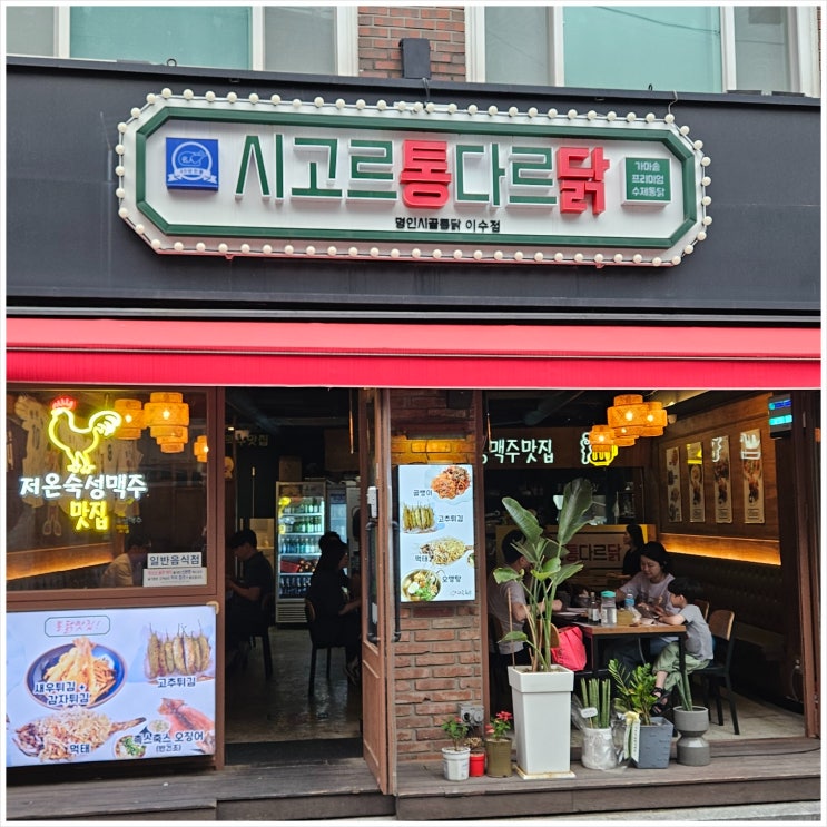  이수역맛집 시고르통다르닭 내돈내산 솔직후기 (맛있음!)