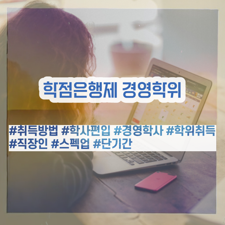  행정학경영학 , 경영학사 고졸 비전공자도 빠르게 완료한 방법