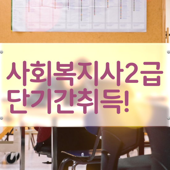  구미 사회복지사동영상강의 ~ 사회복지사2급 중년 직장인도 인강 듣고 수월하게