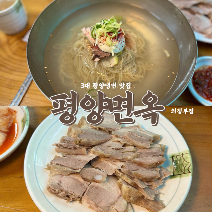  경기도 3대 평양냉면 수육 수요미식회 맛집 <평양면옥> 서울과 차별화된 의정부 본점 내돈내산 추천