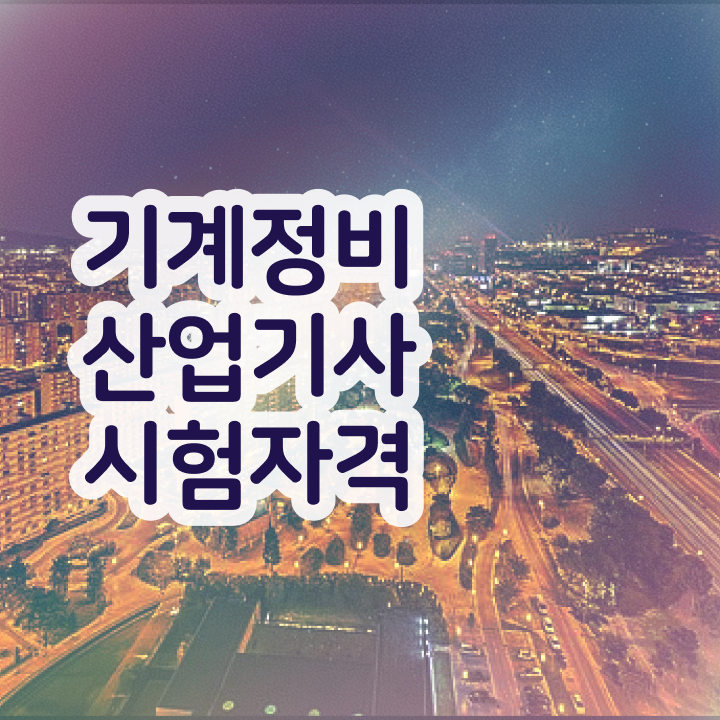  기계정비산업기사 학원 기계정비산업기사 시험응시자격 학점은행제로 4개월 만에 끝낸 과정