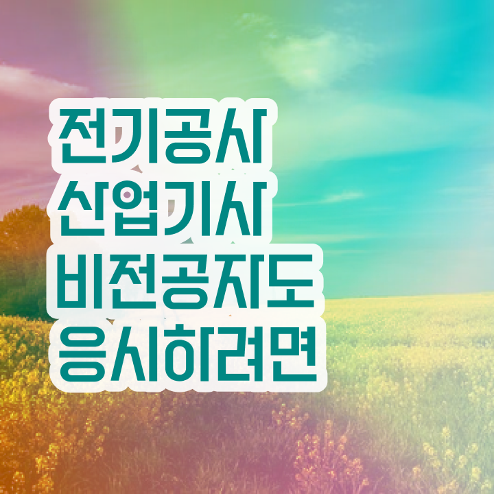  전기공사산업기사 필기시험 시간 전기공사산업기사 자격요건 온라인 과정으로 15주만에 끝낸 후기
