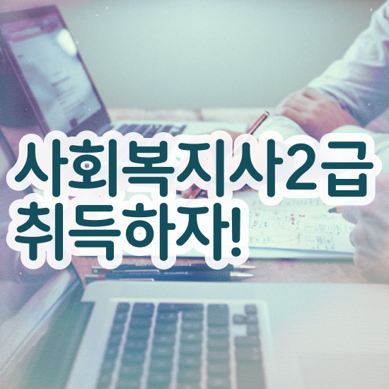  수원 사회복지사2급 국가고시 사회복지사2급 조건이 안돼도 학점은행제 인강으로 간단하게