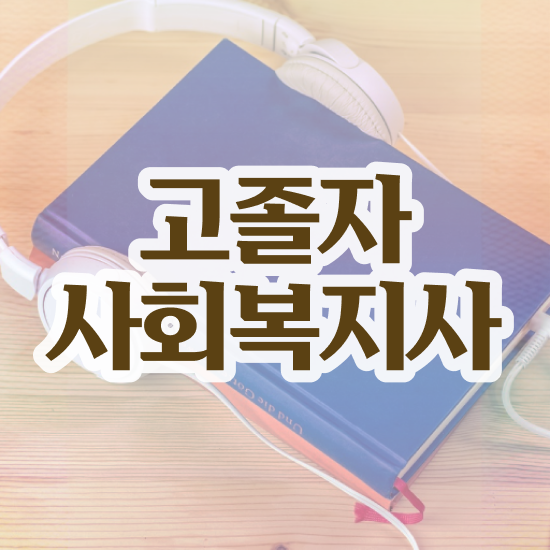  의료사회복지사 ~ 사회복지사 조건이 안돼도 학점은행제 인강으로 쉽고 빠르게