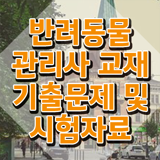  반려동물 보험 , 반려동물관리사 자격증 독학으로 취득한 노하우 및 전망
