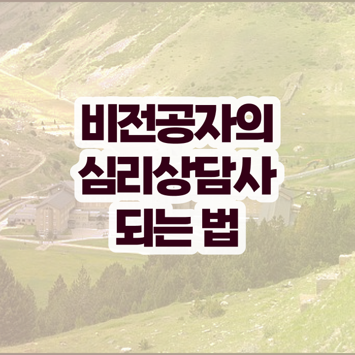  심리상담사인터넷강의 , 심리상담사 자격증 쉽고 간편하게 취득한 방법 정보 가득