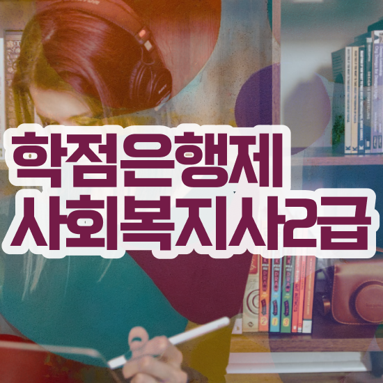  아산 사회복지학점은행추천 , 사회복지사2급 중년 직장인도 학점은행제 활용하여 빠르게