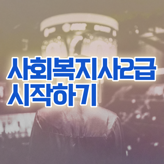  강릉 2024 사회복지사 호봉 사회복지사2급 대학진학없이 학점은행제 인강으로 쉽고 빠르게