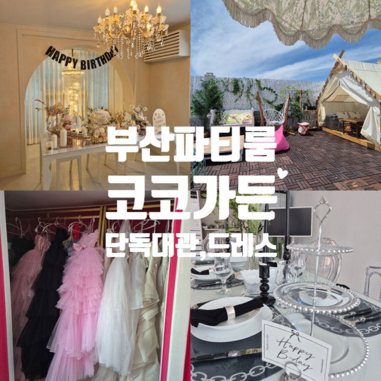  부산파티룸 단독대관 코코가든 드레스 루프탑 후기 주차