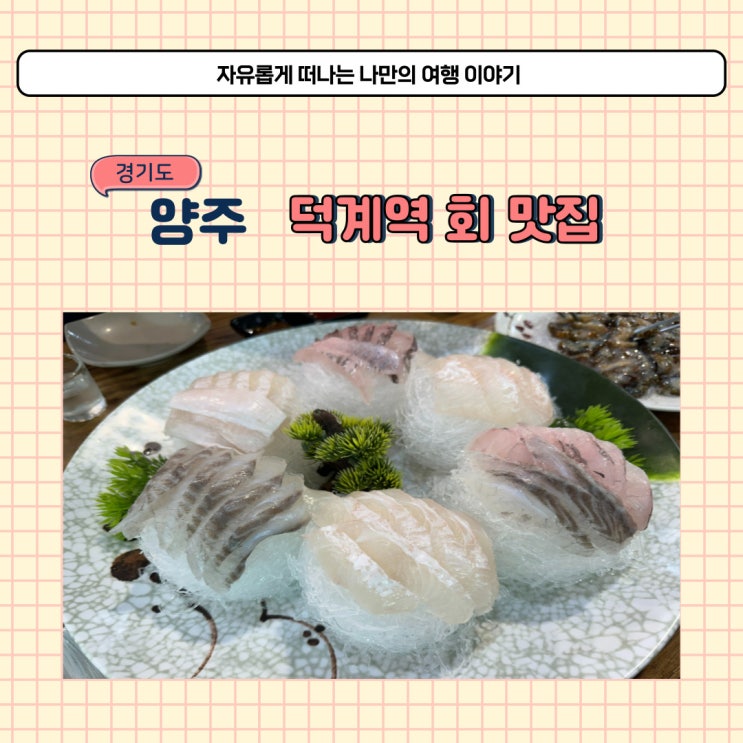  양주 해송 코스요리 처럼 나오는 룸식당 횟집