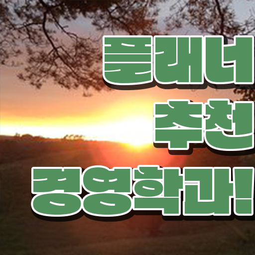  , 경영학과 혼자서 독학으로 관련학위 없어도 쉽게 준비하는 비법
