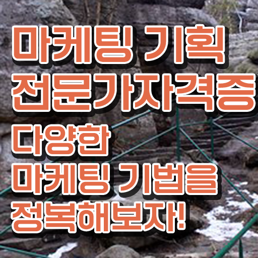  마케팅 기획 전문가 1급 , 마케팅기획전문가 자격증 합격한 후기 완벽 정리