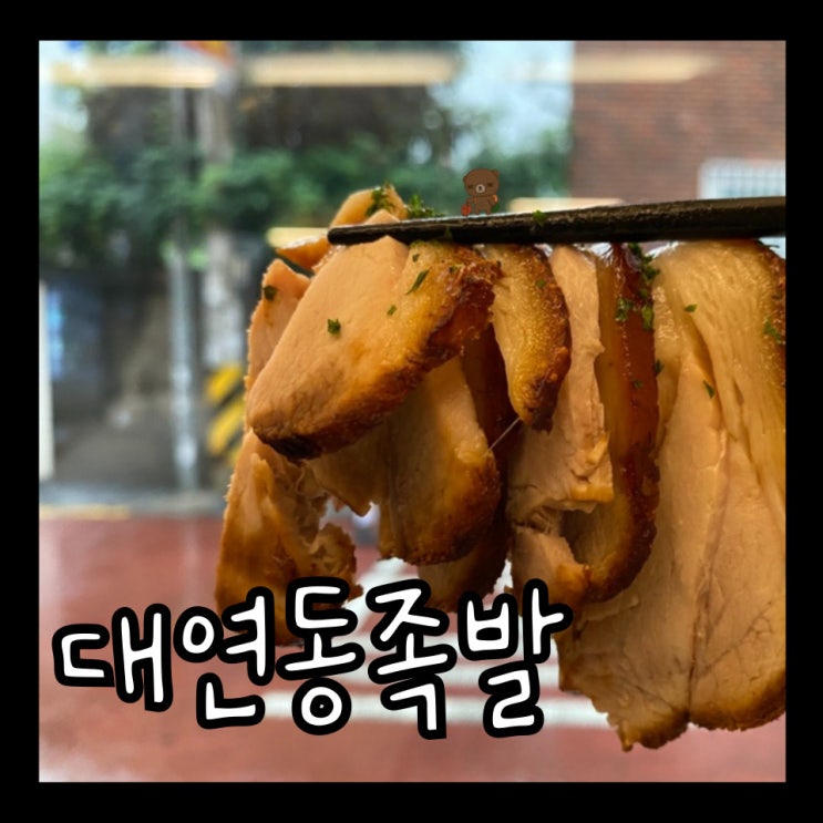  대연동족발 화덕에 구운 삼족 바삭한 껍질이 맛있는 부산 화덕족발