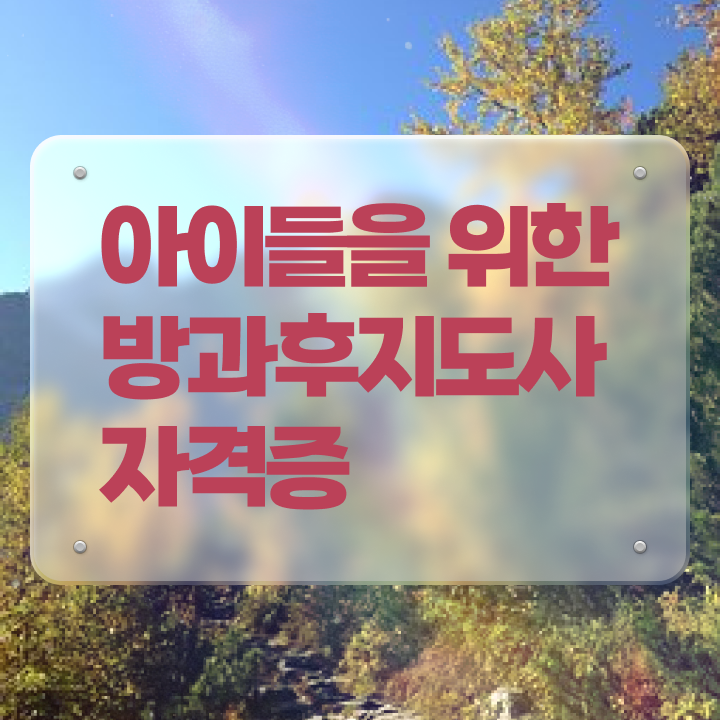  방과후연계형돌봄 , 온라인으로 손쉽게 방과후지도사 취득했던 후기