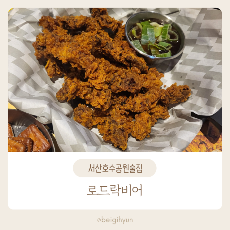  [서산시] 호수공원 로드락비어 "돼지갈비후라이드"