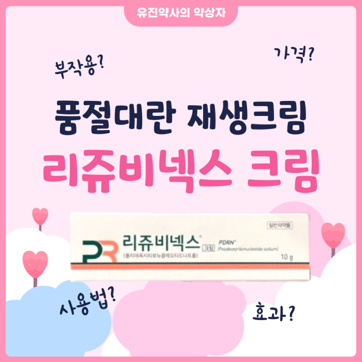  <유진 약사> 리쥬비넥스 재생 크림 연고 바르는 리쥬란, 연어주사 - 성분, 효과, 가격, 부작용, 파는 곳