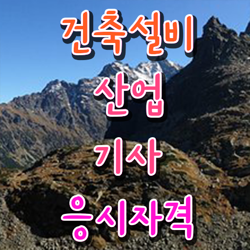  건축설비산업기사 실기 기출문제 건축설비산업기사 응시조건 인강만 듣고 5개월 만에 성공한 팁