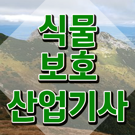  식물보호산업기사 시험일정 식물보호산업기사 시험자격 인강만 듣고 1학기 만에 끝낸 팁