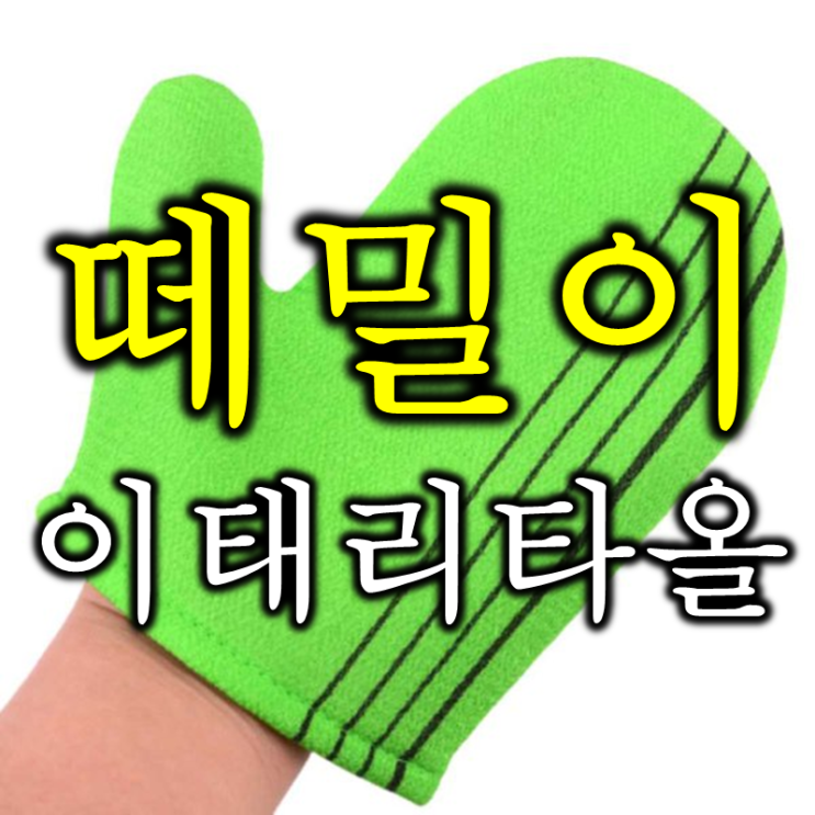  때타올 혹은 이태리타올로 알려진 때밀이 수건 영어로는? (feat. body peeling, exfoliating glove)
