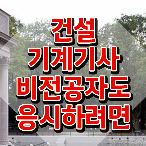  건설기계설비기사 필답 건설기계설비기사 시험자격 독학으로 단기간에 완료한 노하우