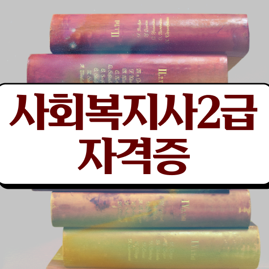  천안 사회복지사현장 실습 사회복지사2급 직장인도 학점은행제 인강으로 수월하게