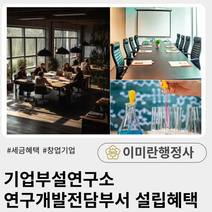  [혜택]기업부설연구소, 연구전담부서 설립혜택, 세금혜택, 창업기업