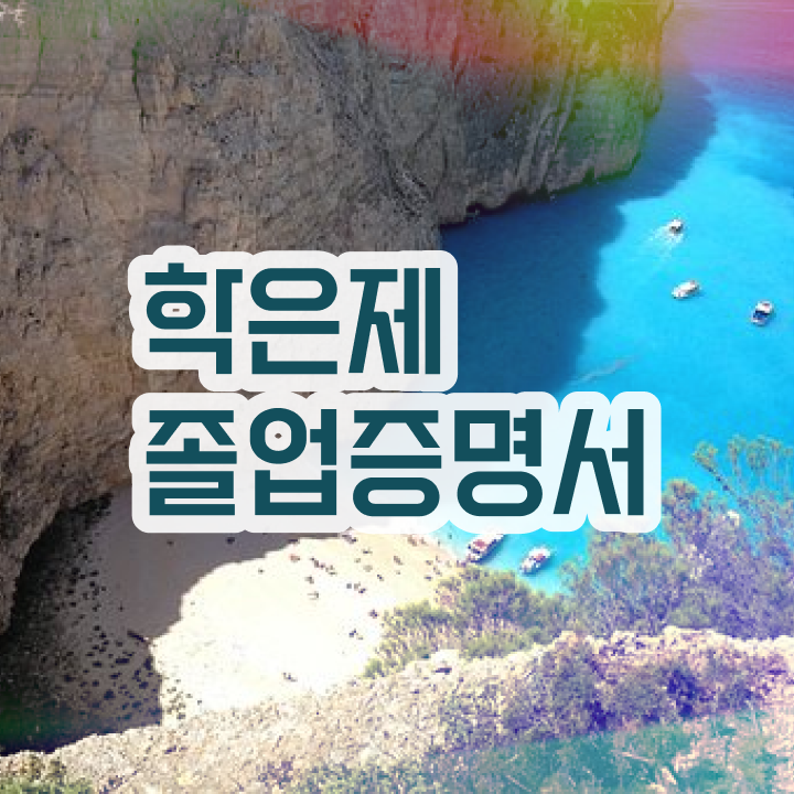  학점은행제 과제 , 확인하세요 시간 단축 비용절감 팁 요약했어요