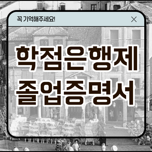  학점은행제 학위증 이미지 , 전문학습멘토 이 항목만 알아보세요