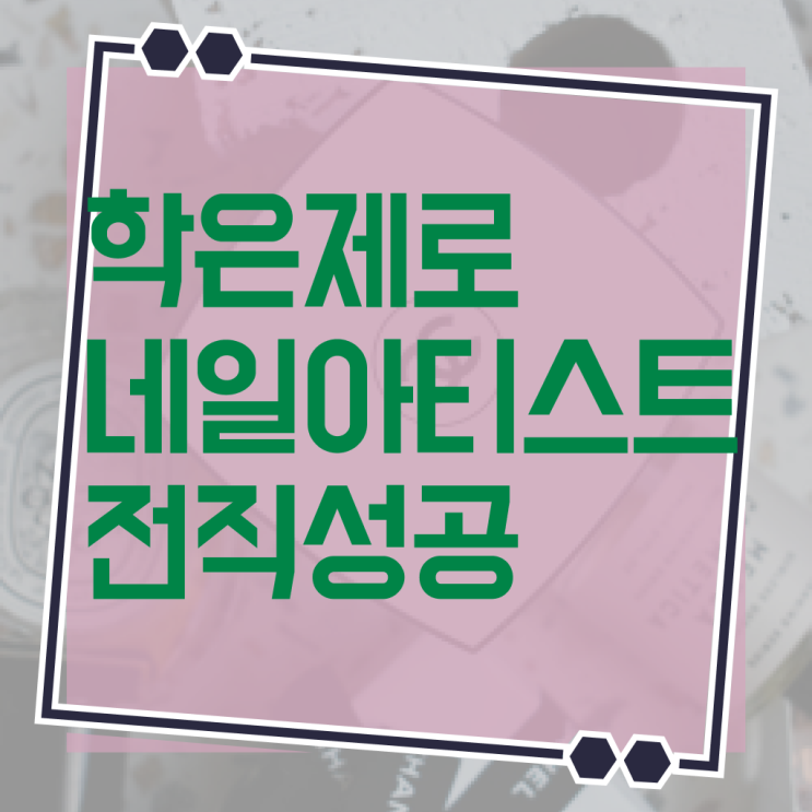  네일디자인모음 , 네일필기시험 준비 할 때, 준비해야 하는 자격사항