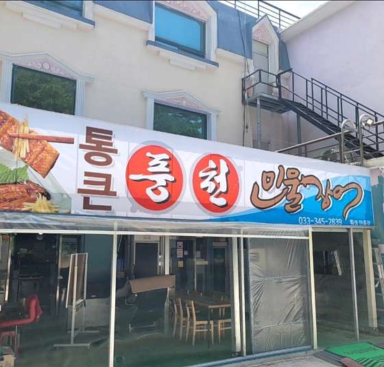 통큰풍천민물장어 사진 1