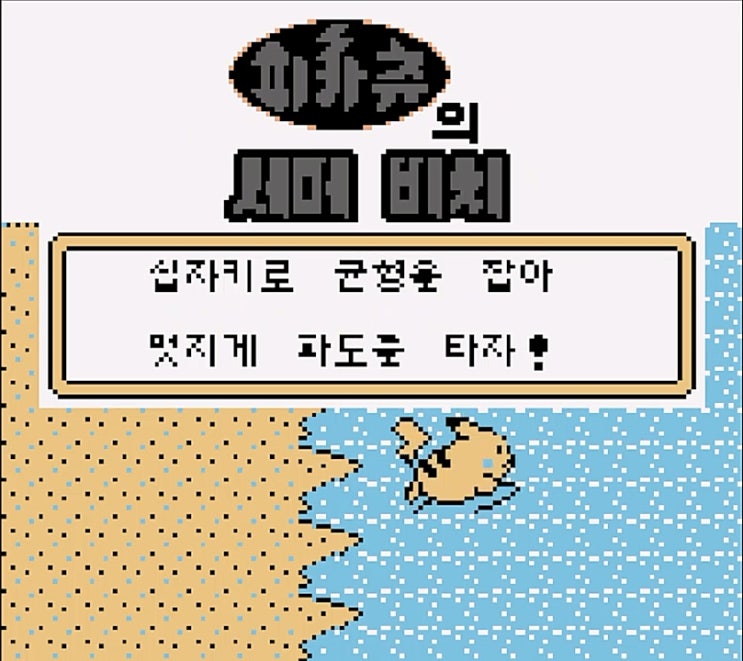  [공략]포켓몬스터 피카츄 19 - 19번수로, 20번수로(동쪽), 21번수로 -