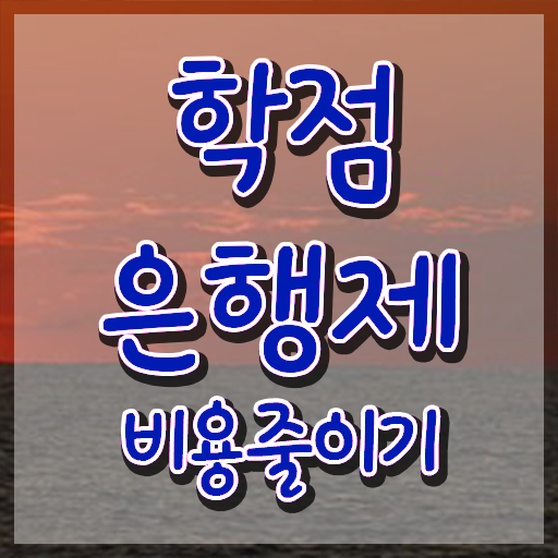  학점은행제 과제 , 학점은행제 연락주세요 기간 단축 비용절감 과정 총정리 했어요