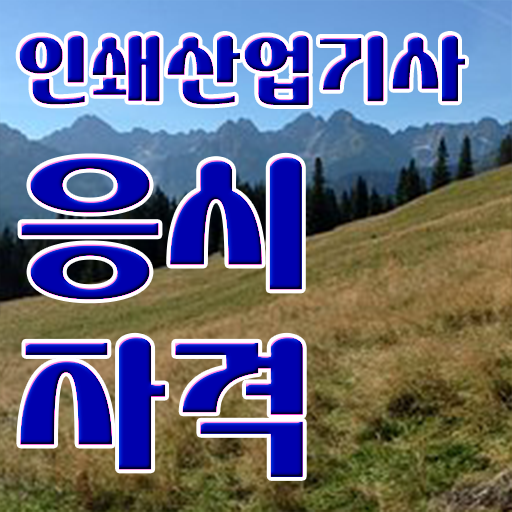  인쇄산업기사 자격요건 온라인 과정으로 빠르게 성공한 과정